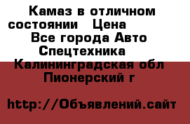 Камаз в отличном состоянии › Цена ­ 10 200 - Все города Авто » Спецтехника   . Калининградская обл.,Пионерский г.